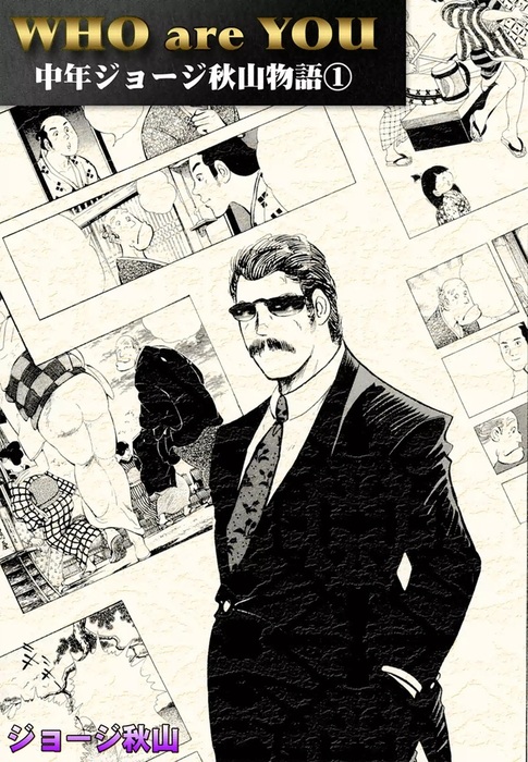 WHO are YOU 中年ジョージ秋山物語 - マンガ（漫画）│電子書籍無料