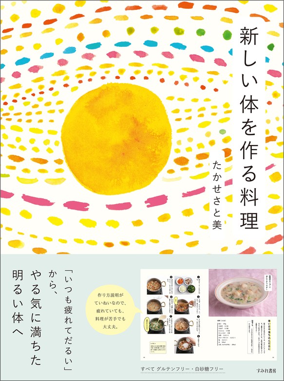 新しい体を作る料理～「いつも疲れてだるい」から、やる気に満ちた