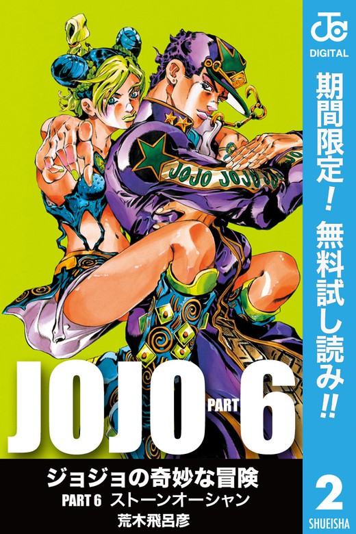 ジョジョの奇妙な冒険 第6部 モノクロ版 期間限定無料 2 マンガ 漫画 荒木飛呂彦 ジャンプコミックスdigital 電子書籍ストア Book Walker