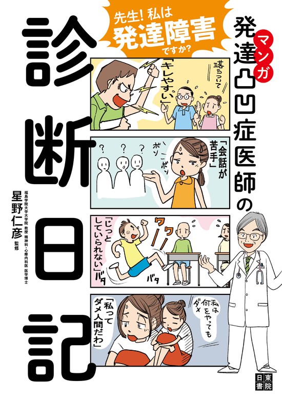 マンガ 発達凸凹症医師の診断日記 実用 星野仁彦 電子書籍試し読み無料 Book Walker