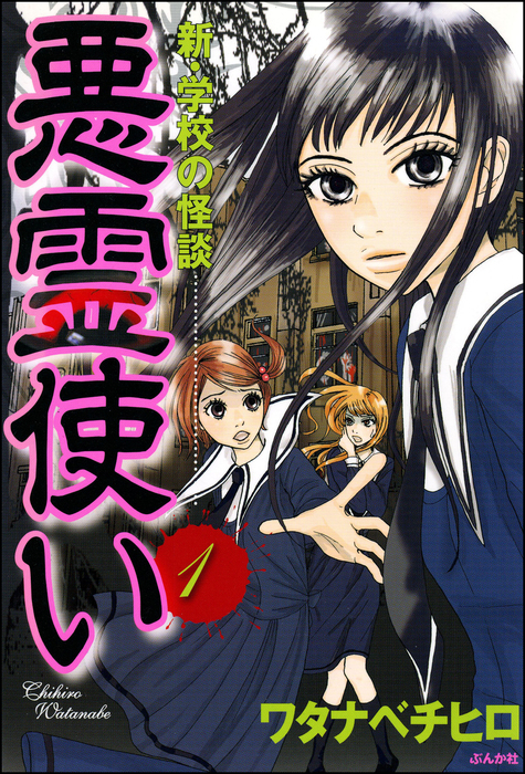 完結 新 学校の怪談 悪霊使い マンガ 漫画 電子書籍無料試し読み まとめ買いならbook Walker