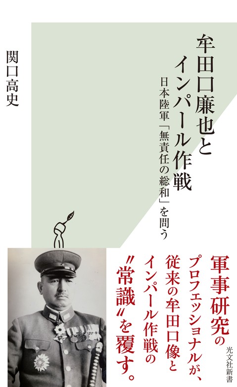 牟田口廉也とインパール作戦～日本陸軍「無責任の総和」を問う