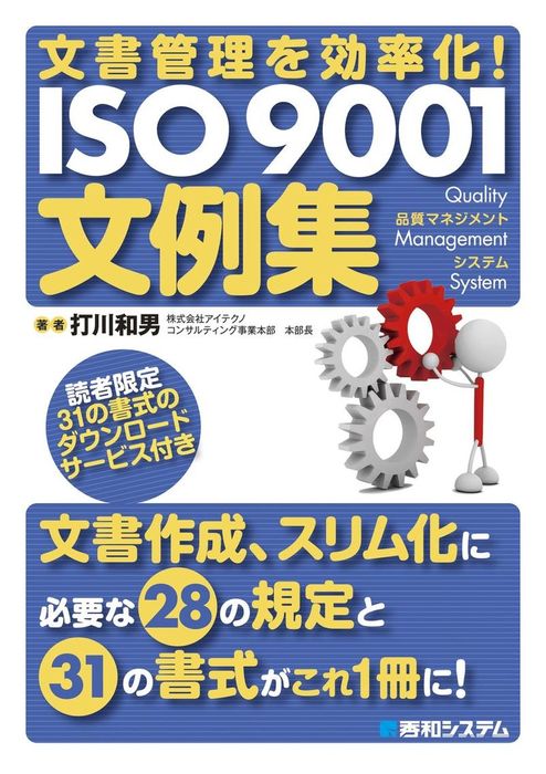 文書管理を効率化！ ISO 9001文例集 - 実用 打川和男：電子書籍試し