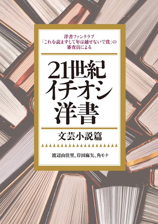 21世紀イチオシ洋書――文芸小説篇 - 実用 渡辺由佳里/岸田麻矢/角モナ