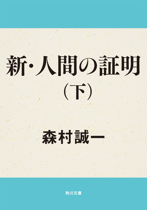 最新刊】新・人間の証明（下） - 文芸・小説 森村誠一（角川文庫 