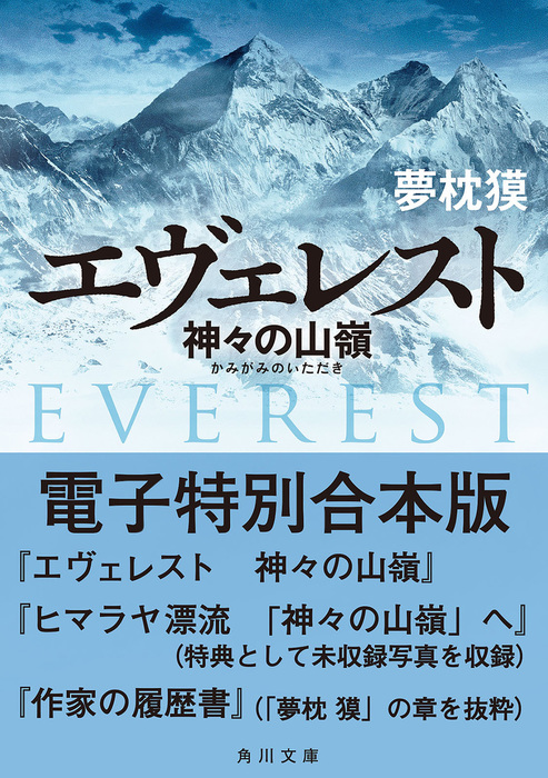 エヴェレスト 神々の山嶺 電子特別合本版 文芸 小説 夢枕獏 角川文庫 電子書籍試し読み無料 Book Walker