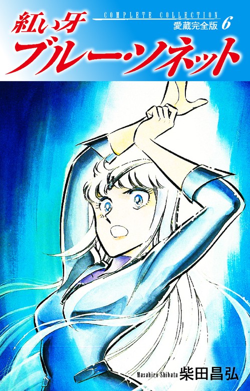 注目ショップ 紅い牙 BLUE SONNET 2 ブルー ソネット 2 CD アニメ - www.ramayantoursandtravels.com