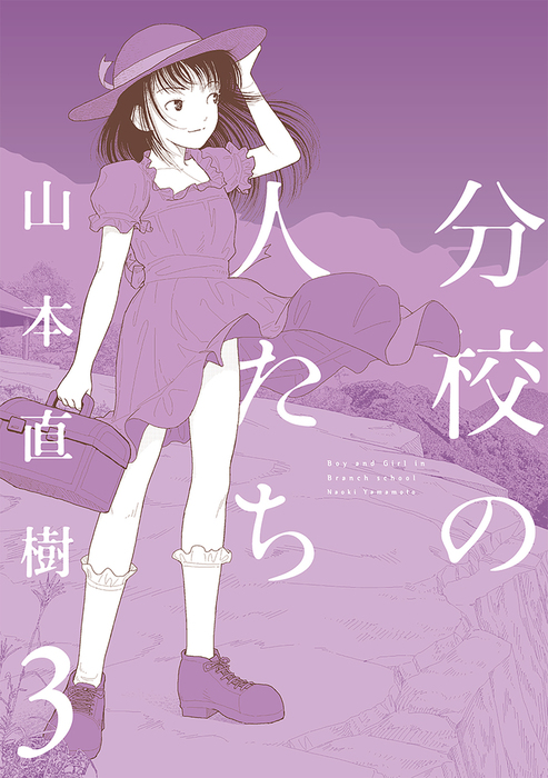 最新刊】分校の人たち 3 - マンガ（漫画） 山本直樹：電子書籍試し読み