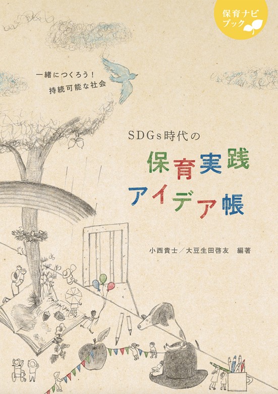 最新刊】SDGs時代の保育実践アイデア帳 - 実用 小西貴士/大豆生田啓友（保育書・一般書）：電子書籍試し読み無料 - BOOK☆WALKER -