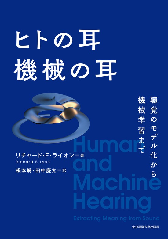 ヒトの耳 機械の耳 東京電機大学出版局 実用 電子書籍無料試し読み まとめ買いならbook Walker