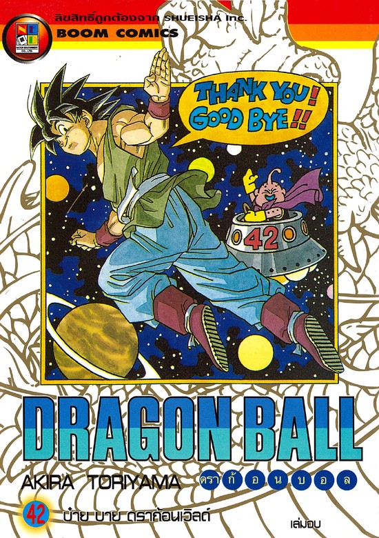 Dragon Ball ดราก้อนบอล เล่ม 42 (จบ) - มังงะ อีบุ๊ก (e-book) - BOOK☆WALKER