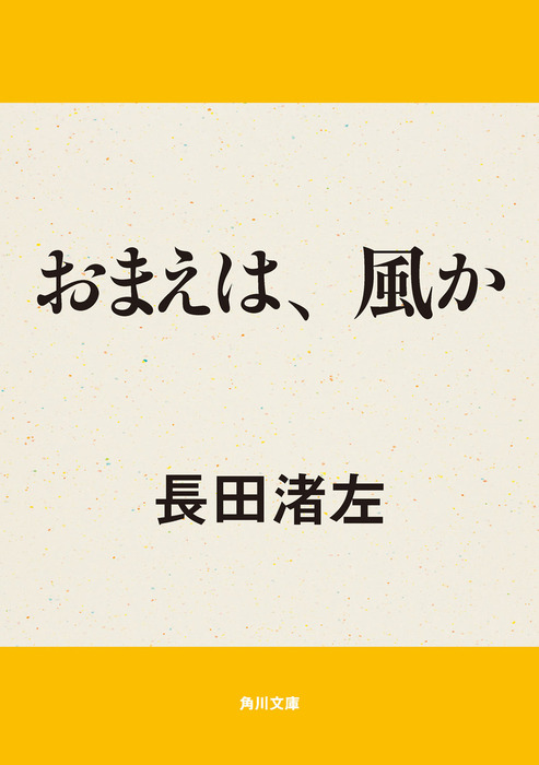 おまえは 風か 文芸 小説 長田渚左 角川文庫 電子書籍試し読み無料 Book Walker