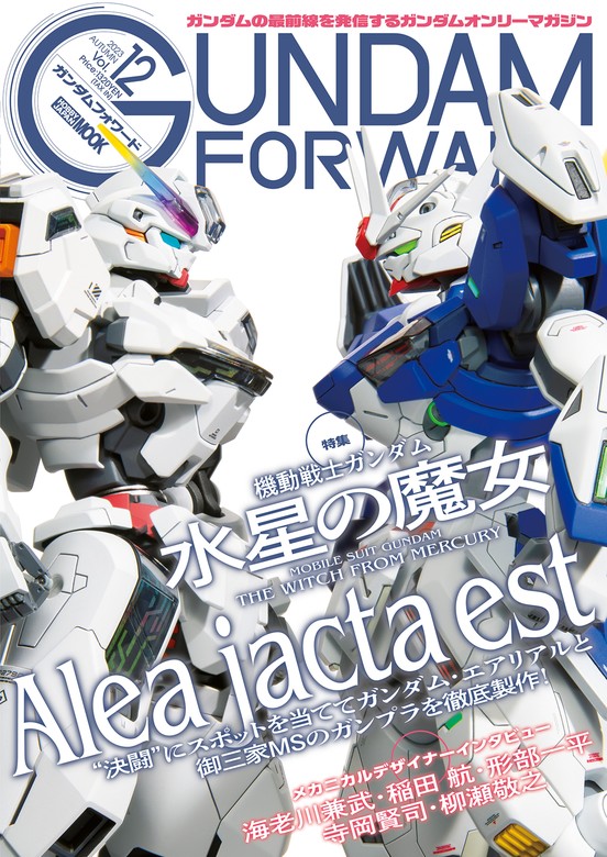 最新刊】ガンダムフォワードVol.12 - 実用 ホビージャパン編集部