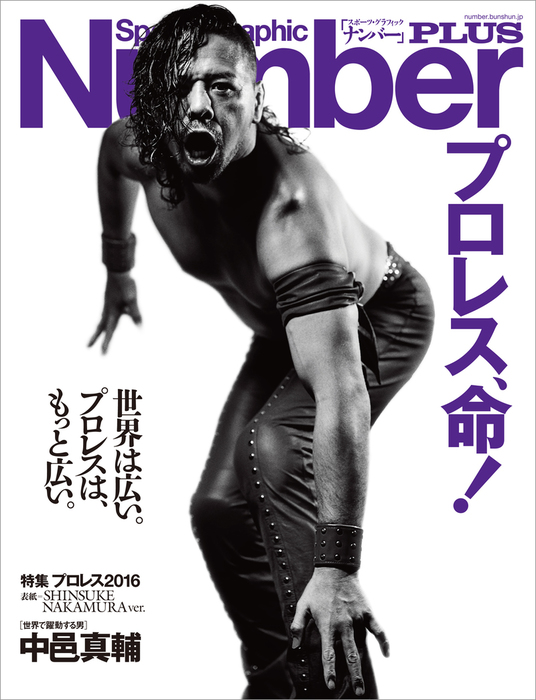 Number Plus プロレス16 表紙 中邑真輔版 プロレス 命 Sports Graphic Number Plus スポーツ グラフィック ナンバー プラス 実用 Number Plus編集部 文春e Books 電子書籍試し読み無料 Book Walker