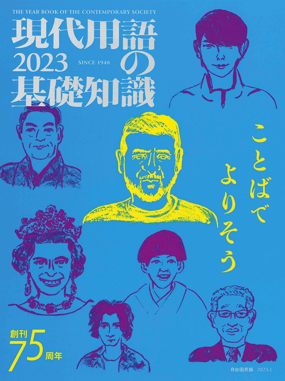 現代用語の基礎知識 2023 - 実用 小泉悠/鶴岡路人/廣瀬陽子/塚田穂高