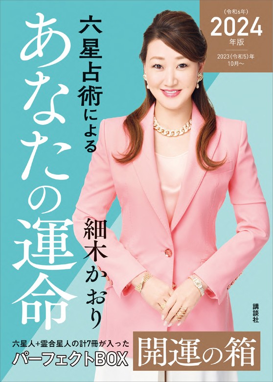 六星占術によるあなたの運命　開運の箱〈２０２４（令和６）年版〉【全星人７冊合本】