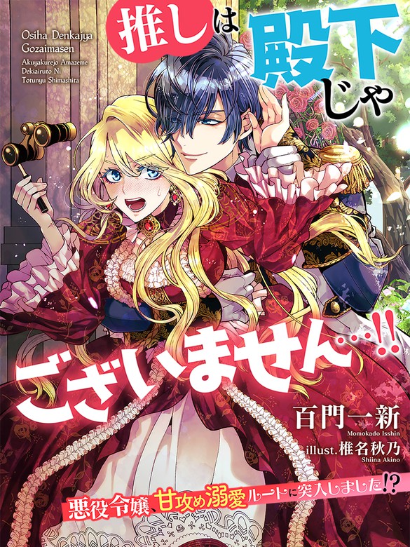 推しは殿下じゃございません 悪役令嬢 甘攻め溺愛ルートに突入しました ライトノベル ラノベ 百門一新 椎名秋乃 夢中文庫セレナイト 電子書籍試し読み無料 Book Walker