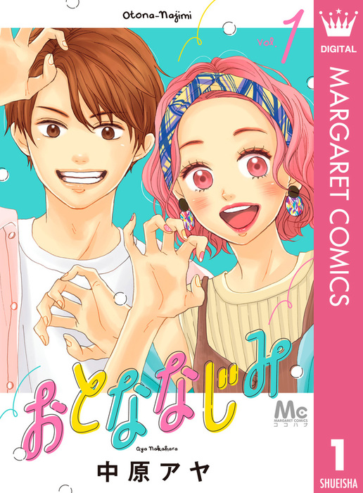 おとななじみ 1 マンガ 漫画 中原アヤ マーガレットコミックスdigital 電子書籍試し読み無料 Book Walker