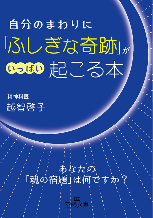 自分のまわりに「ふしぎな奇跡」がいっぱい起こる本 - 実用 越智啓子