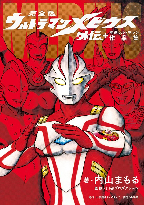 完全版 ウルトラマンメビウス外伝プラス平成ウルトラマン作品集 マンガ 漫画 内山まもる 円谷プロダクション 小学館クリエイティブ単行本 電子書籍試し読み無料 Book Walker