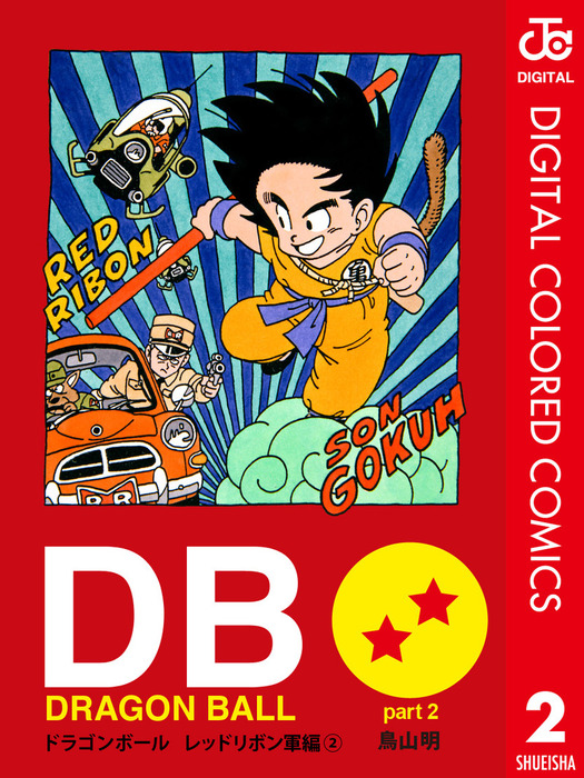 完結 Dragon Ball カラー版 レッドリボン軍編 マンガ 漫画 電子書籍無料試し読み まとめ買いならbook Walker