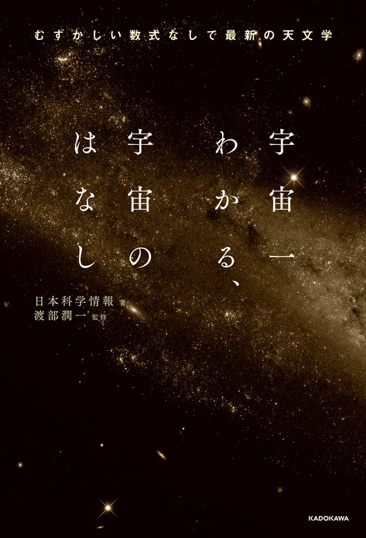 宇宙一わかる、宇宙のはなし むずかしい数式なしで最新の天文学 実用 日本科学情報/渡部潤一：電子書籍試し読み無料 BOOK☆WALKER