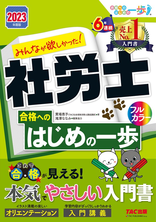 2023年度版 みんなが欲しかった！ 社労士合格へのはじめの一歩（TAC