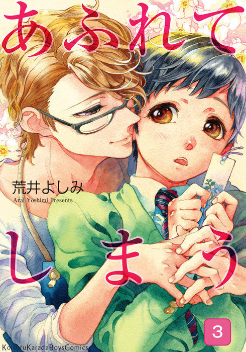 あふれてしまう３ マンガ 漫画 Bl ボーイズラブ 荒井よしみ Moment 電子書籍試し読み無料 Book Walker