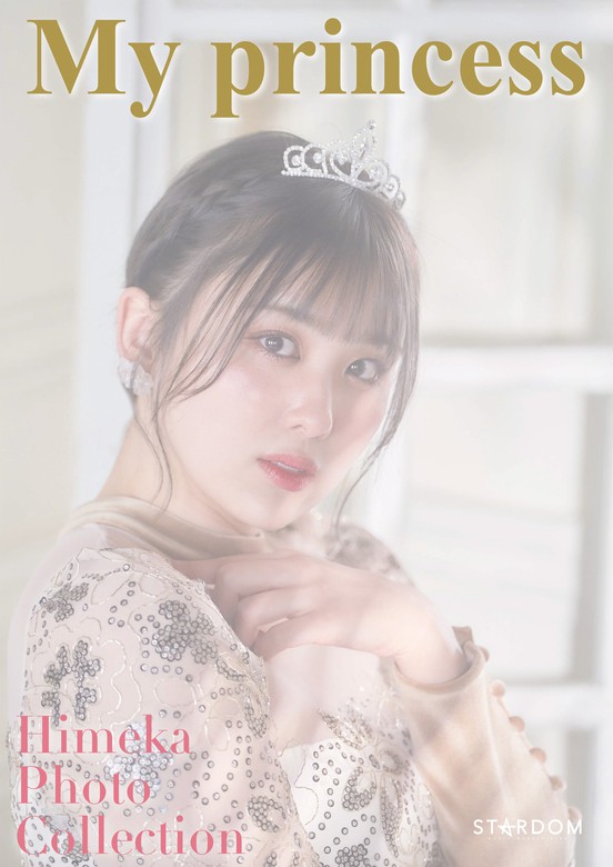 ひめか 写真集 MY PRINCESS - 写真集 ひめか/スターダム（月刊