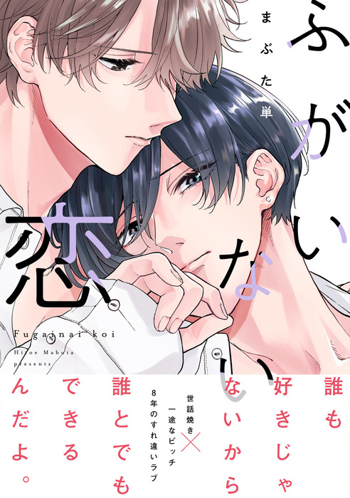 ふがいない恋 B S Lovey Comics マンガ 漫画 Bl ボーイズラブ 電子書籍無料試し読み まとめ買いならbook Walker