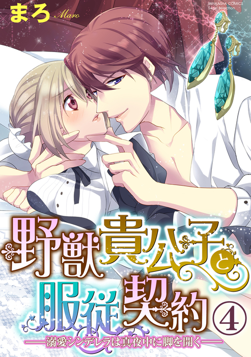 野獣貴公子と服従契約 溺愛シンデレラは真夜中に脚を開く 分冊版 翻弄される心 第4話 マンガ 漫画 まろ 禁断lovers 電子書籍試し読み無料 Book Walker