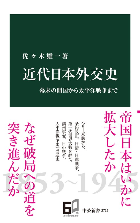 近代日本外交史 幕末の開国から太平洋戦争まで - 新書 佐々木雄一