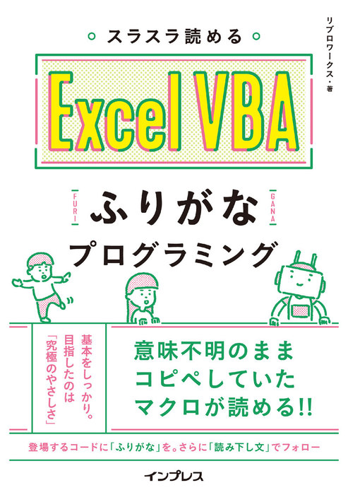 スラスラ読める Excel VBAふりがなプログラミング - 実用 リブロ