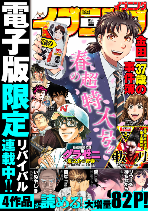 イブニング 年8号 年3月24日発売 マンガ 漫画 イブニング編集部 三部けい 天樹征丸 さとうふみや 森高夕次 太秦洋介 古部亮 朱戸アオ 小林銅蟲 出端祐大 冬森雪湖 一ノ瀬かおる 森恒二 みずしな孝之 赤名修 平本アキラ 矢口高雄 立沢克美 ヨネダコウ