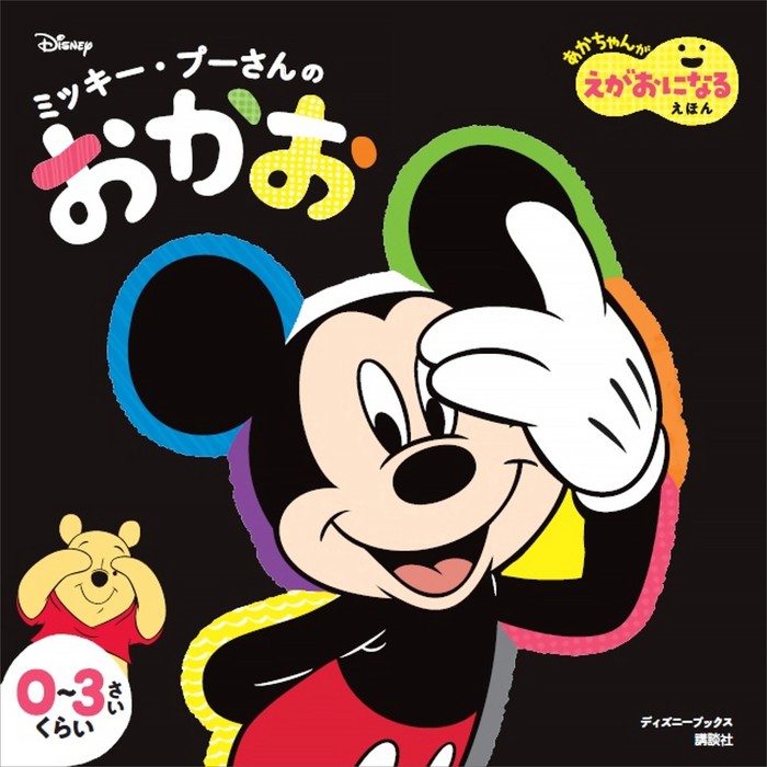 ミッキー プーさんの おかお あかちゃんが えがおになる えほん ディズニーブックス 文芸 小説 ディズニー 電子書籍試し読み無料 Book Walker