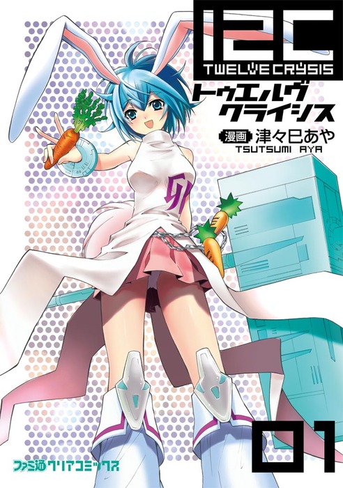 12c Twelve Crysis 01 マンガ 漫画 津々巳あや ファミ通クリアコミックス 電子書籍試し読み無料 Book Walker 12c Twelve Crysis 01 マンガ 漫画 津々巳あや ファミ通クリアコミックス 電子書籍試し読み無料 Book Walker