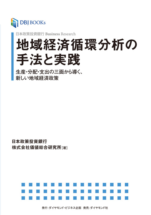 BOOK☆WALKER　Research　Business　実用　日本政策投資銀行株式会社価値総合研究所：電子書籍試し読み無料　日本政策投資銀行　地域経済循環分析の手法と実践―――生産・分配・支出の三面から導く、新しい地域経済政策