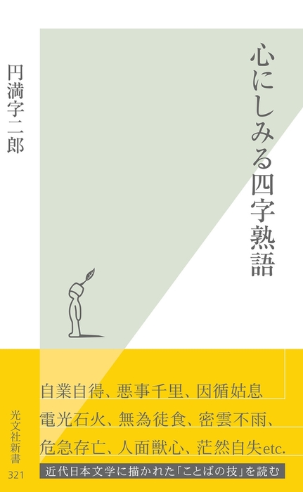 心にしみる四字熟語 新書 円満字二郎 光文社新書 電子書籍試し読み無料 Book Walker