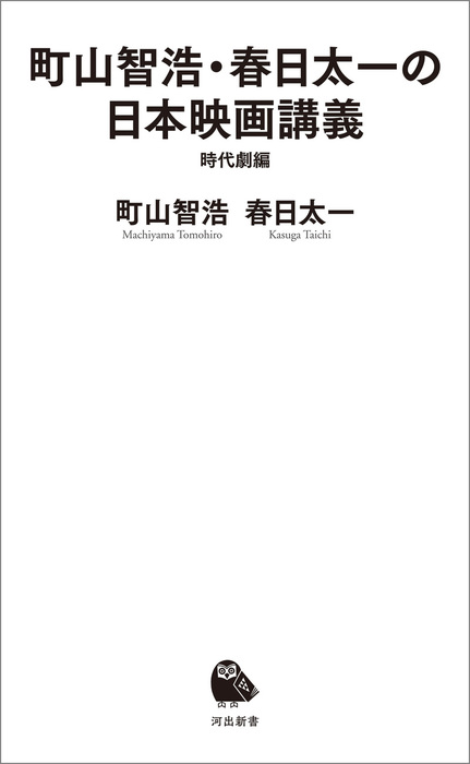 町山智浩 春日太一の日本映画講義 時代劇編 新書 町山智浩 春日太一 河出新書 電子書籍試し読み無料 Book Walker