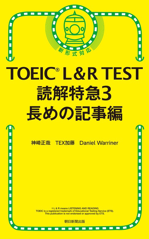 【最新刊】TOEIC L＆R TEST 読解特急3 長めの記事編 - 実用 神崎