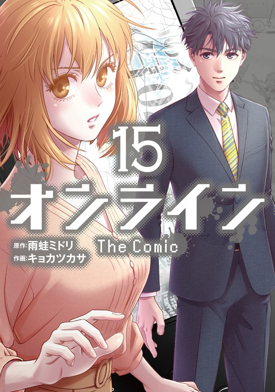 オンライン The Comic 15 マンガ 漫画 雨蛙ミドリ キョカツカサ エッジスタコミックス 電子書籍試し読み無料 Book Walker