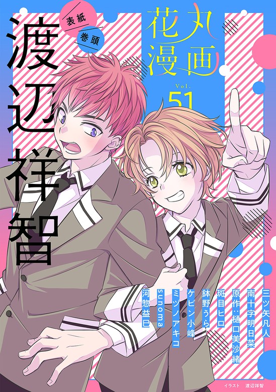 花丸漫画 Vol 51 マンガ 漫画 Bl ボーイズラブ 渡辺祥智 三ツ矢凡人 南十字明日菜 樋口美沙緒 斑目ヒロ 鉢野うら ケビン小峰 ミヅノアキコ Sunoma 河惣益巳 花丸コミックス 電子書籍試し読み無料 Book Walker