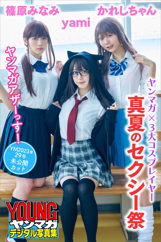 ヤンマガ×３大コスプレイヤー 真夏のセクシー祭 ヤンマガアザーっす