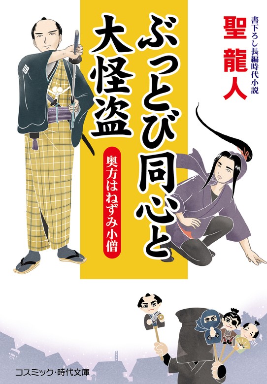 ぶっとび同心と大怪盗 奥方はねずみ小僧 - 文芸・小説 聖龍人