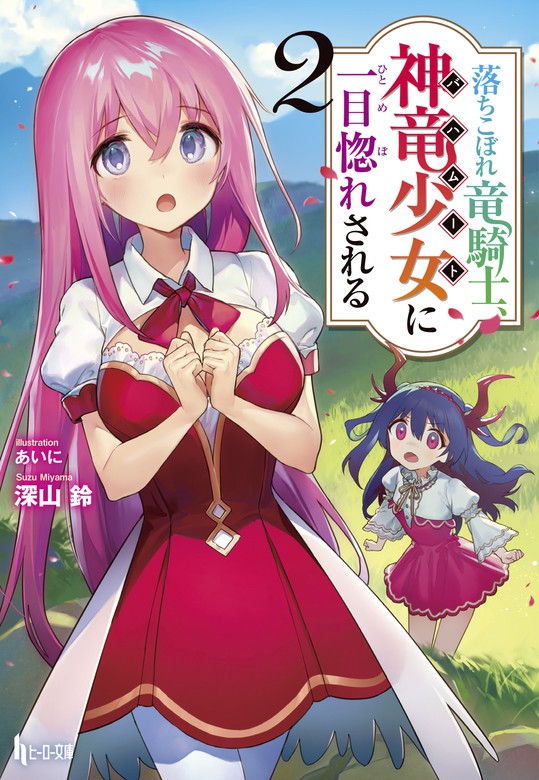 最新刊 落ちこぼれ竜騎士 神竜少女 バハムート に一目惚れされる ２ ライトノベル ラノベ 深山鈴 あいに ヒーロー文庫 電子書籍試し読み無料 Book Walker