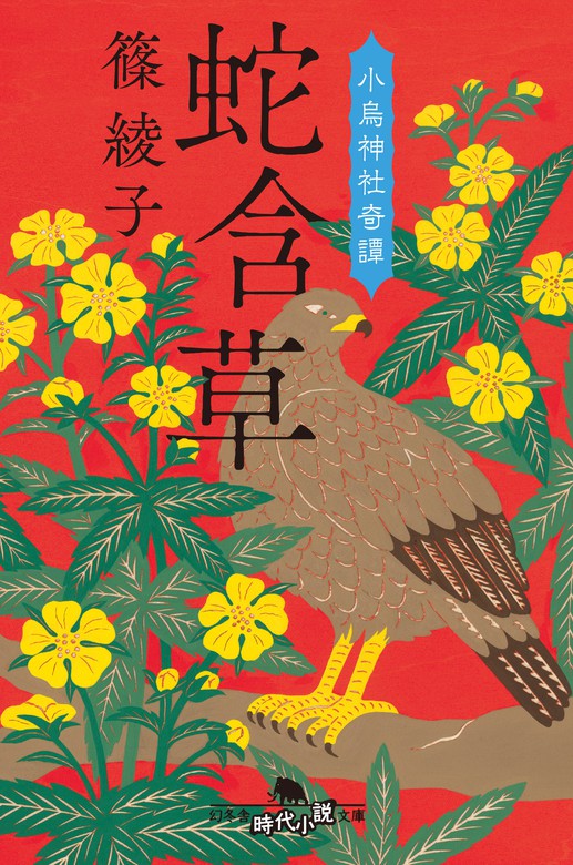 蛇含草 小烏神社奇譚 - 文芸・小説 篠綾子（幻冬舎時代小説文庫