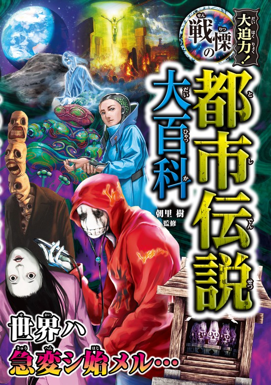 大迫力！戦慄の都市伝説大百科 - 文芸・小説 朝里樹：電子書籍試し読み無料 - BOOK☆WALKER -