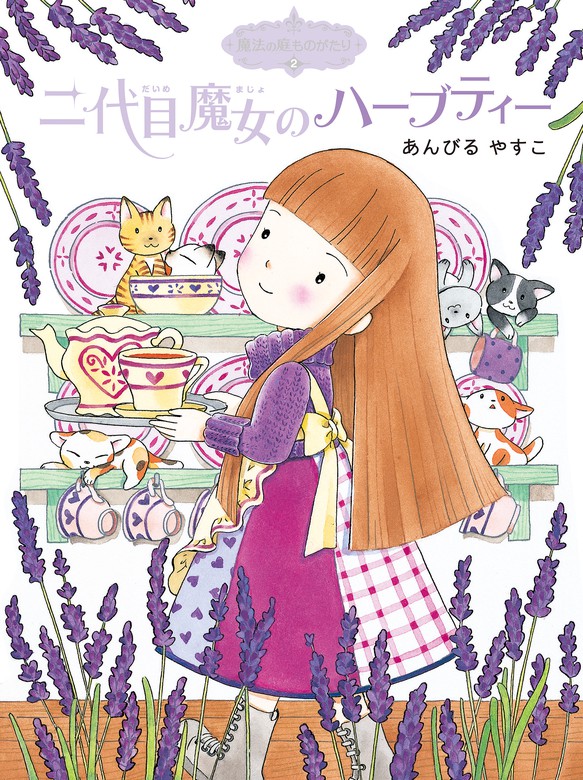 魔法の庭ものがたり２ 二代目魔女のハーブティー - 文芸・小説 あん