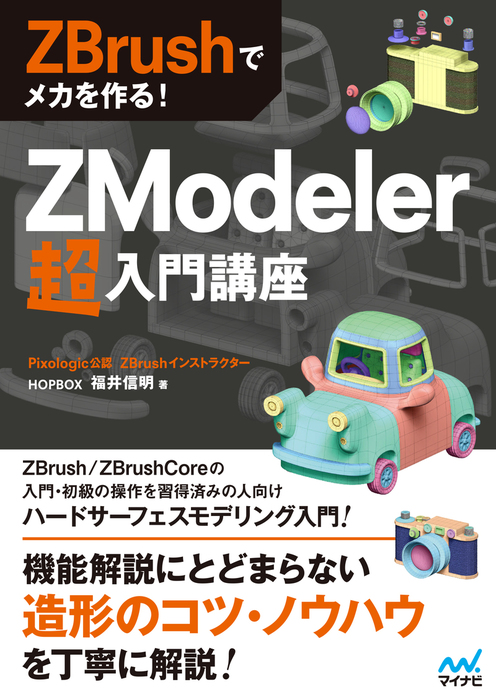 ZBrushでメカを作る！ ZModeler超入門講座 - 実用 HOPBOX福井信明