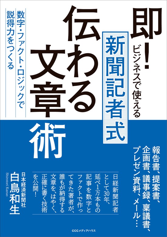 即 ビジネスで使える 新聞記者式 伝わる文章術 数字 ファクト ロジックで説得力をつくる 実用 白鳥和生 電子書籍試し読み無料 Book Walker